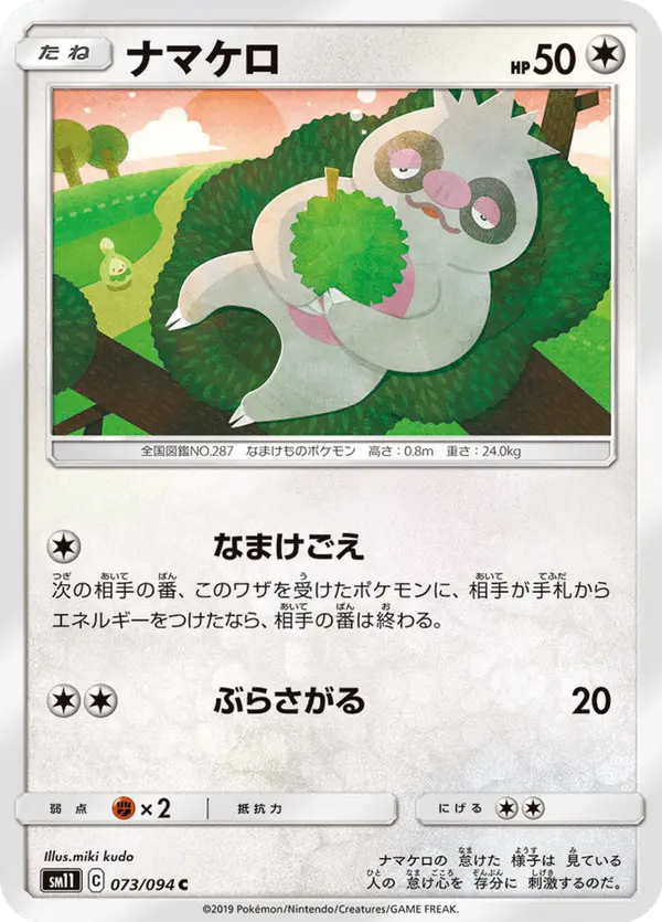 Carta ナマケロ 073/094 de ミラクルツイン