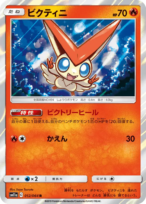 Carta ビクティニ 012/064 de リミックスバウト