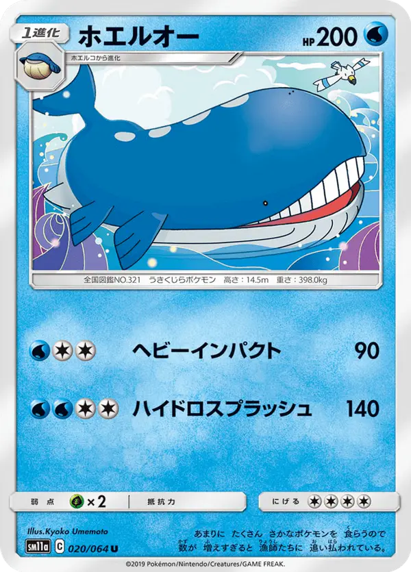 Carta ホエルオー 020/064 de リミックスバウト