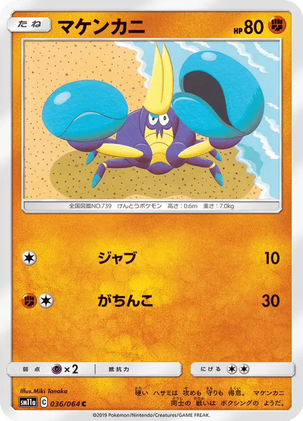 Carta マケンカニ 036/064 de リミックスバウト