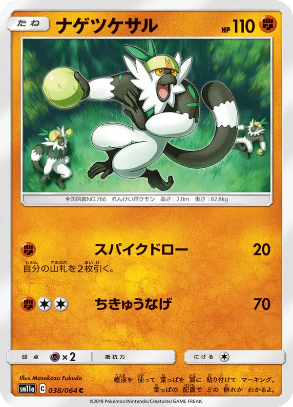 Carta ナゲツケサル 038/064 de リミックスバウト