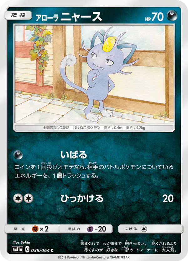 Carta アローラニャース 039/064 de リミックスバウト