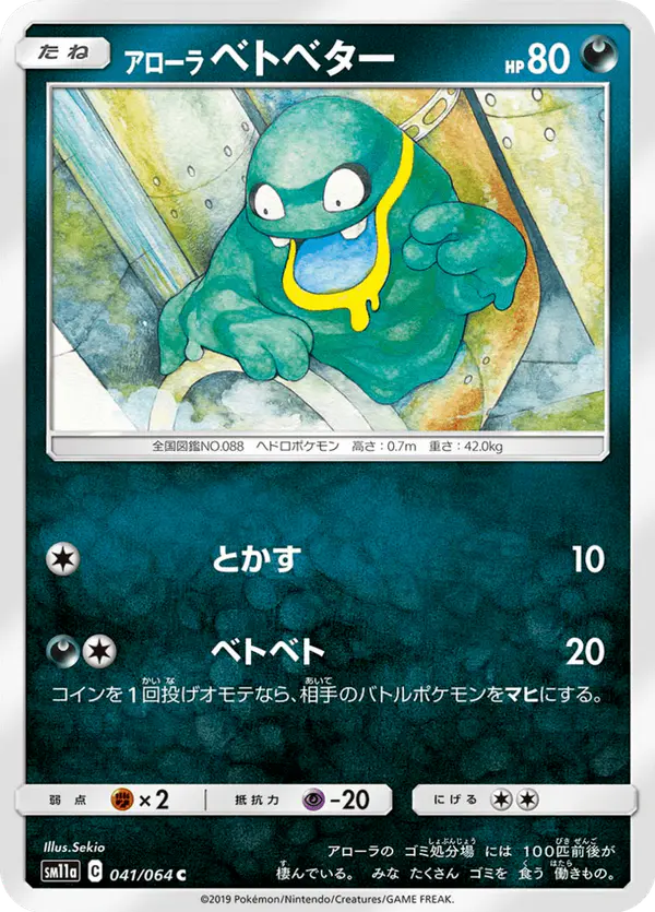 Carta アローラベトベター 041/064 de リミックスバウト