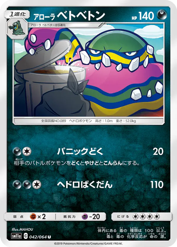 Carta アローラベトベトン 042/064 de リミックスバウト