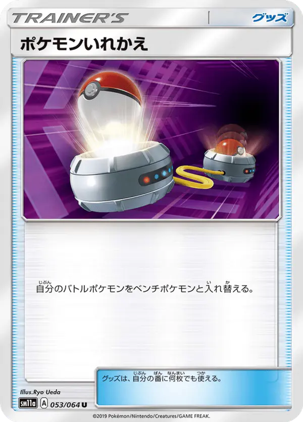 Carta ポケモンいれかえ 053/064 de リミックスバウト