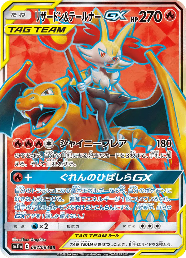 Carta リザードン&テールナーGX 067/064 de リミックスバウト