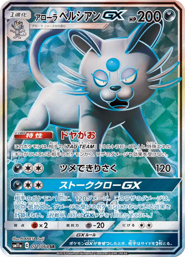 Carta アローラペルシアンGX 071/064 de リミックスバウト