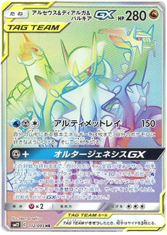 Carta アルセウス&ディアルガ&パルキアGX 112/095 de オルタージェネシス