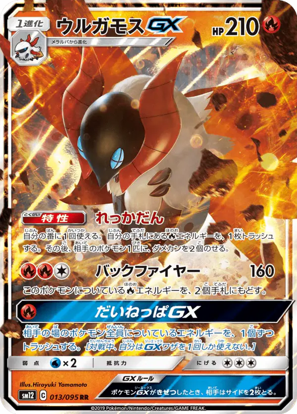 Carta ウルガモスGX 013/095 de オルタージェネシス