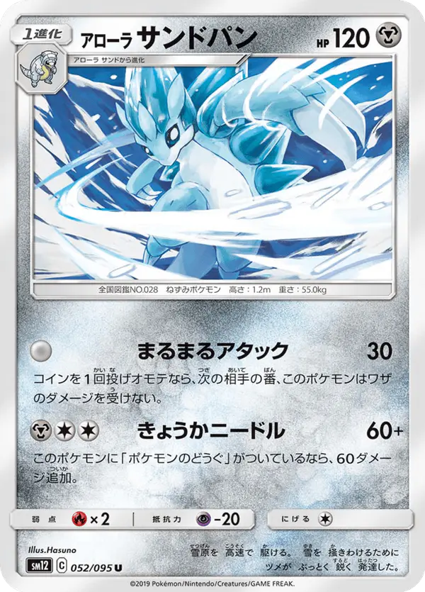 Carta アローラサンドパン 052/095 de オルタージェネシス