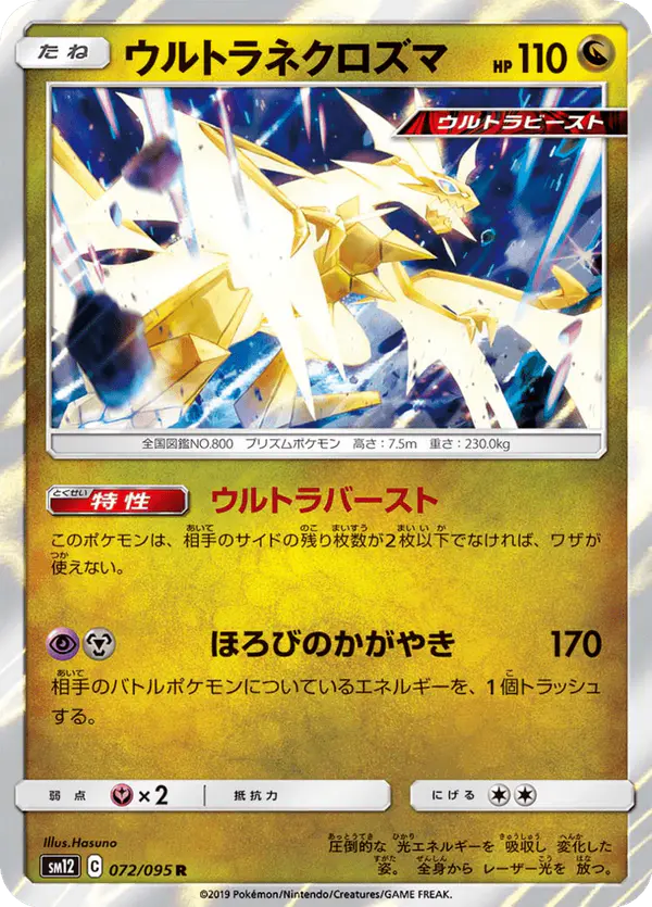 Carta ウルトラネクロズマ 072/095 de オルタージェネシス