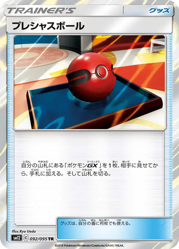 Carta プレシャスボール 092/095 de オルタージェネシス