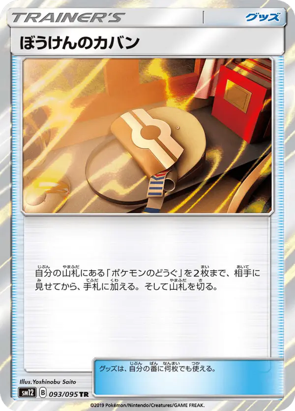 Carta ぼうけんのカバン 093/095 de オルタージェネシス