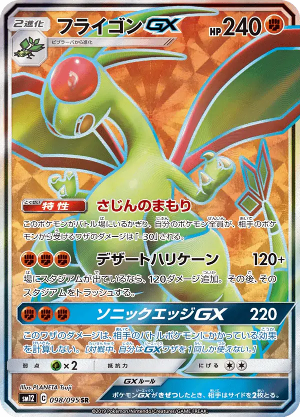 Carta フライゴンGX 098/095 de オルタージェネシス
