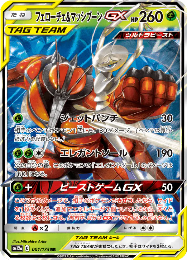 Carta フェローチェ&マッシブーンGX 001/173 de TAG TEAM GX タッグオールスターズ