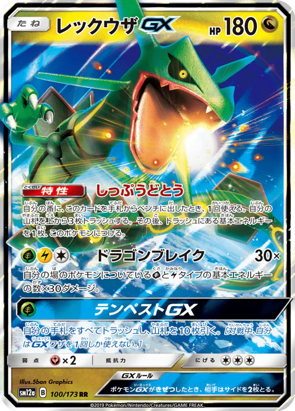 Carta レックウザGX 100/173 de TAG TEAM GX タッグオールスターズ