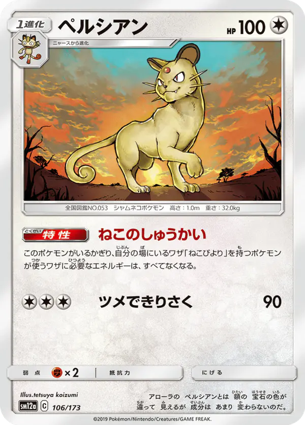 Carta ペルシアン 106/173 de TAG TEAM GX タッグオールスターズ