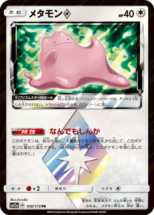 Carta メタモン 108/173 de TAG TEAM GX タッグオールスターズ