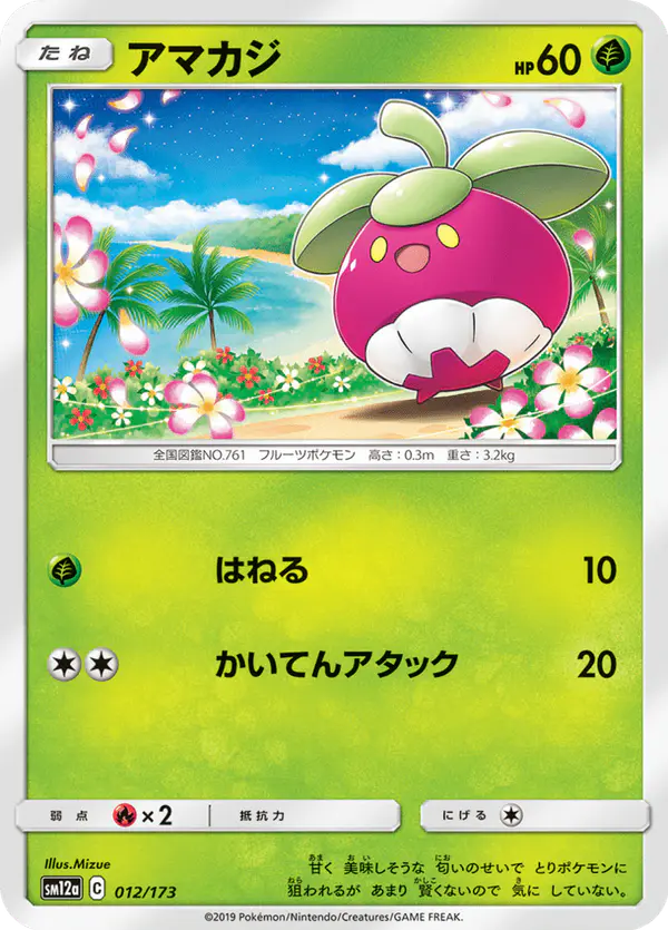 Carta アマカジ 012/173 de TAG TEAM GX タッグオールスターズ