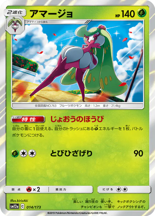 Carta アマージョ 014/173 de TAG TEAM GX タッグオールスターズ