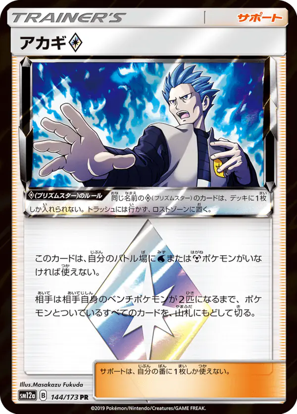 Carta アカギ 144/173 de TAG TEAM GX タッグオールスターズ