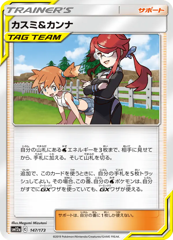Carta カスミ&カンナ 147/173 de TAG TEAM GX タッグオールスターズ