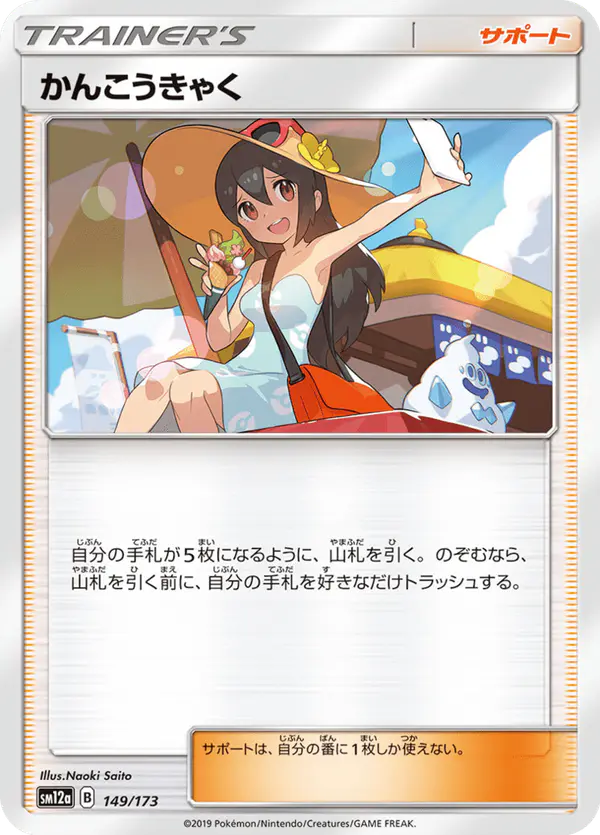 Carta かんこうきゃく 149/173 de TAG TEAM GX タッグオールスターズ