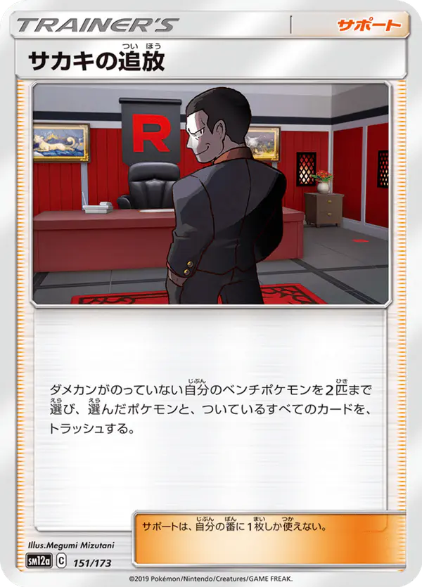 Carta サカキの追放 151/173 de TAG TEAM GX タッグオールスターズ