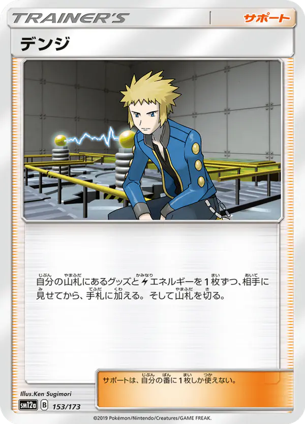 Carta デンジ 153/173 de TAG TEAM GX タッグオールスターズ