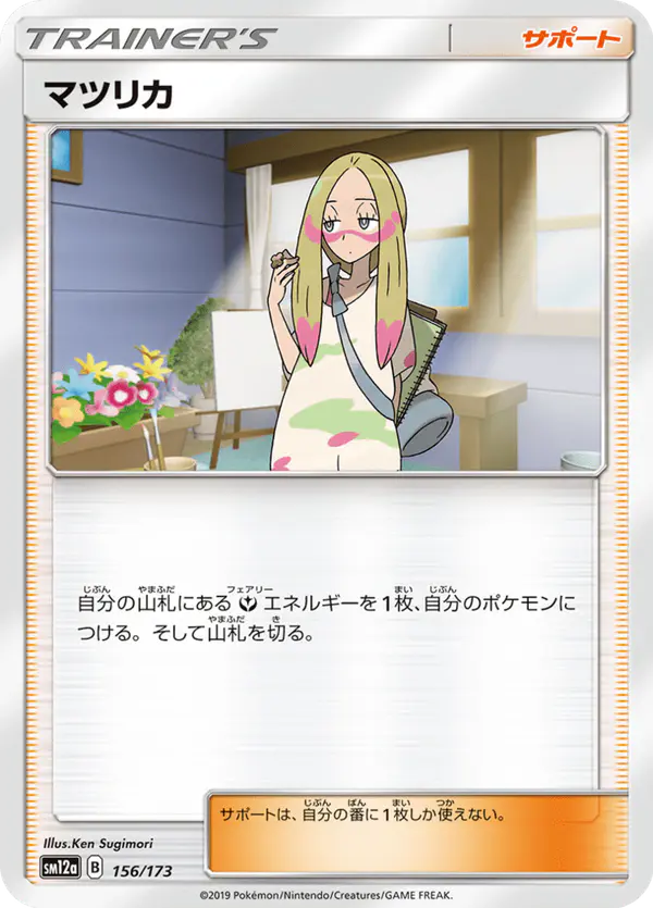 Carta マツリカ 156/173 de TAG TEAM GX タッグオールスターズ