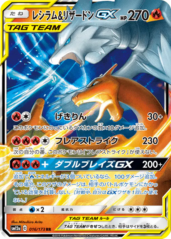 Carta レシラム&リザードンGX 016/173 de TAG TEAM GX タッグオールスターズ