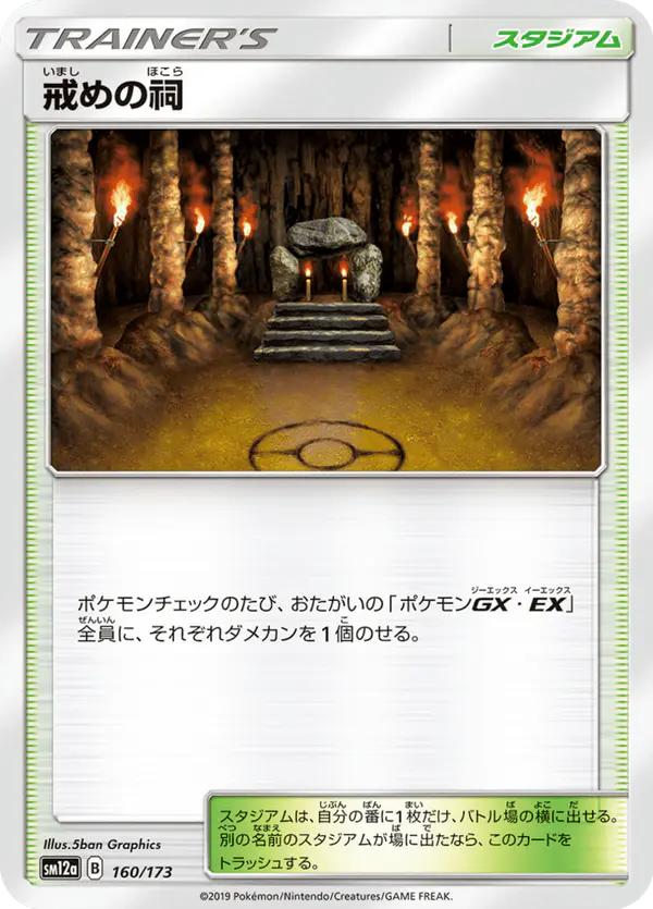 Carta 戒めの祠 160/173 de TAG TEAM GX タッグオールスターズ