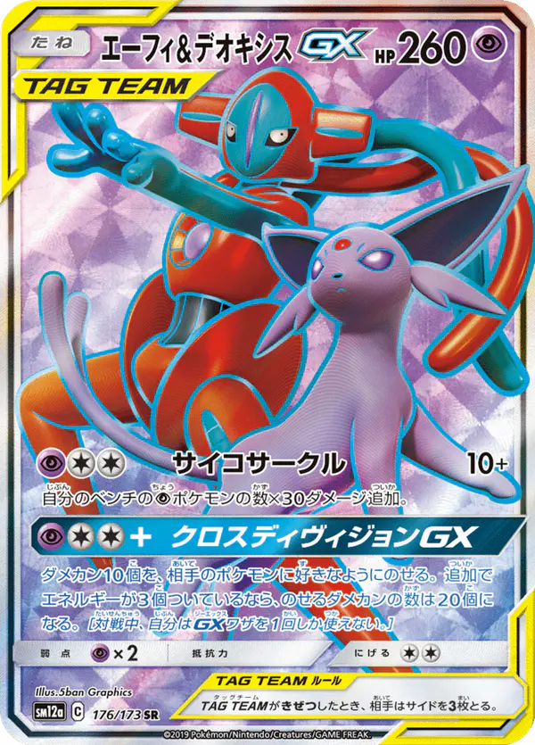 Carta エーフィ&デオキシスGX 176/173 de TAG TEAM GX タッグオールスターズ