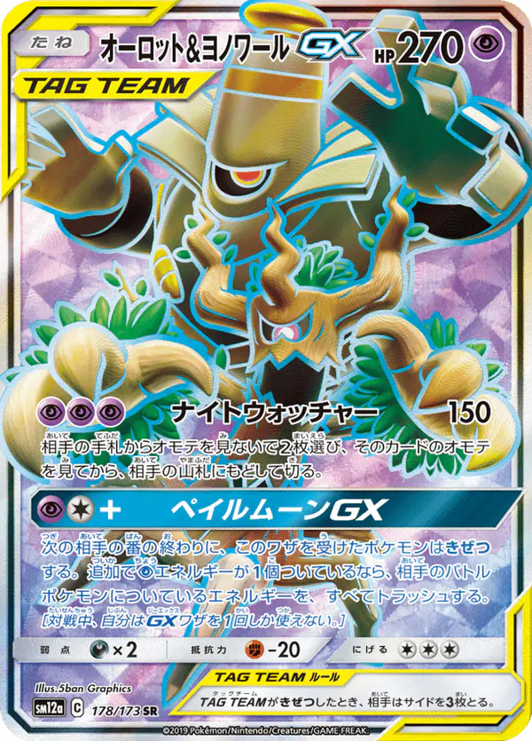 Carta オーロット&ヨノワールGX 178/173 de TAG TEAM GX タッグオールスターズ
