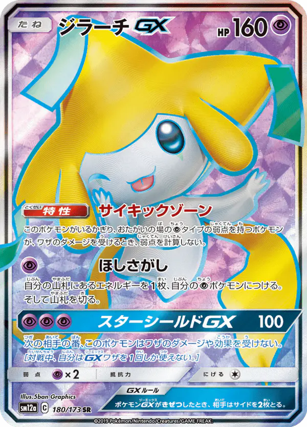 Carta ジラーチGX 180/173 de TAG TEAM GX タッグオールスターズ