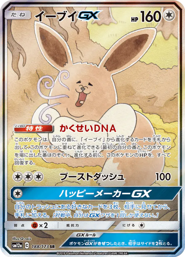 Carta イーブイGX 188/173 de TAG TEAM GX タッグオールスターズ