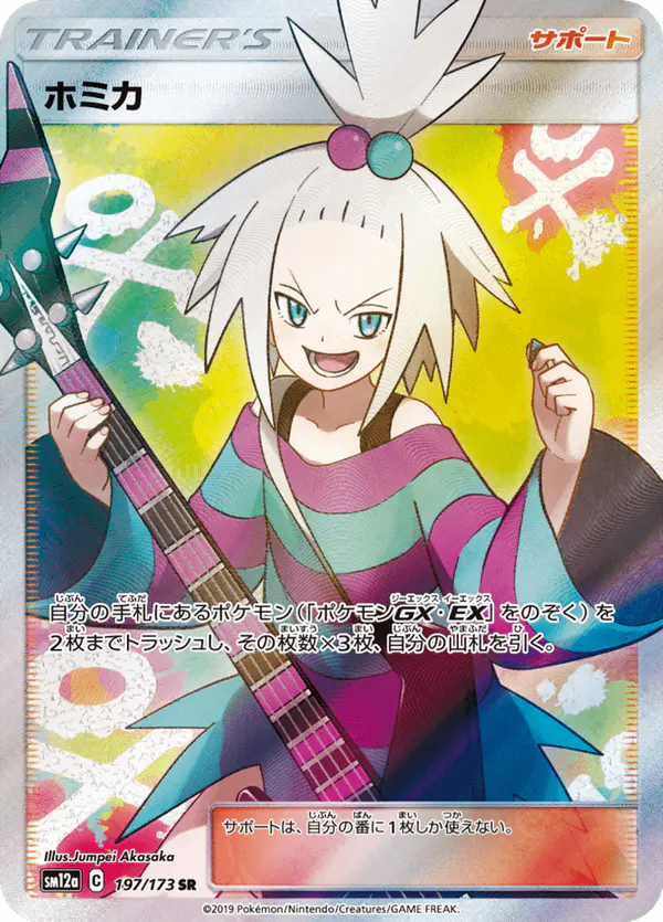Carta ホミカの演奏 197/173 de TAG TEAM GX タッグオールスターズ