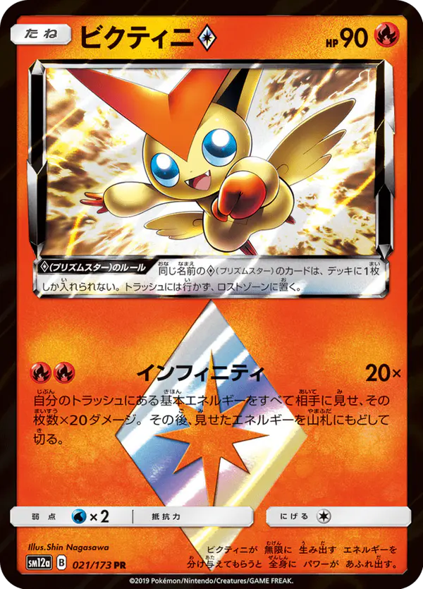 Carta ビクティニ 021/173 de TAG TEAM GX タッグオールスターズ