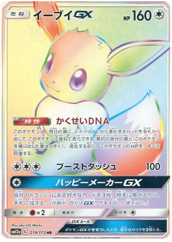 Carta イーブイGX 219/173 de TAG TEAM GX タッグオールスターズ
