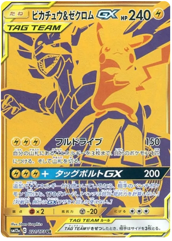 Carta ピカチュウ&ゼクロムGX 221/173 de TAG TEAM GX タッグオールスターズ
