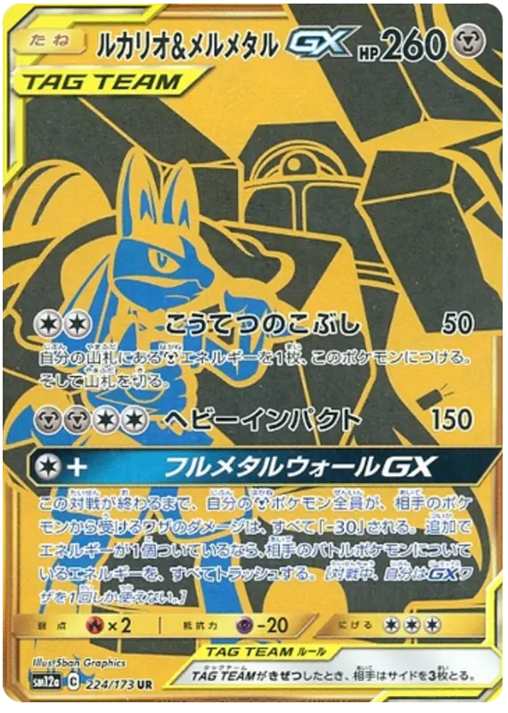 Carta ルカリオ&メルメタルGX 224/173 de TAG TEAM GX タッグオールスターズ