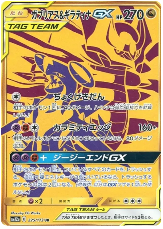 Carta ガブリアス&ギラティナGX 225/173 de TAG TEAM GX タッグオールスターズ