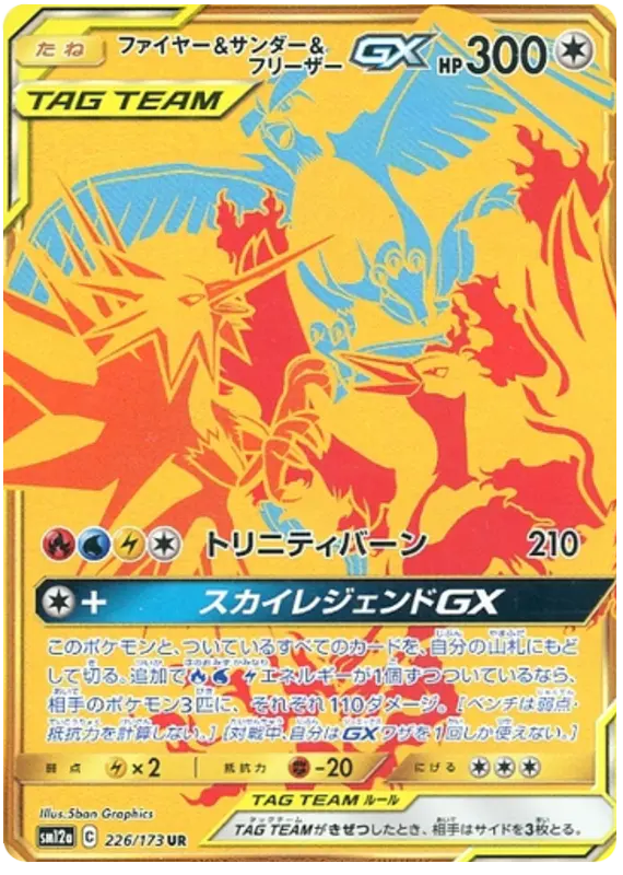 Carta ファイヤー&サンダー&フリーザーGX 226/173 de TAG TEAM GX タッグオールスターズ