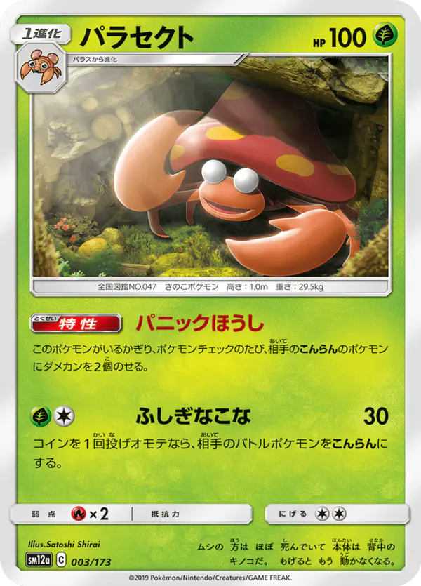 Carta パラセクト 003/173 de TAG TEAM GX タッグオールスターズ