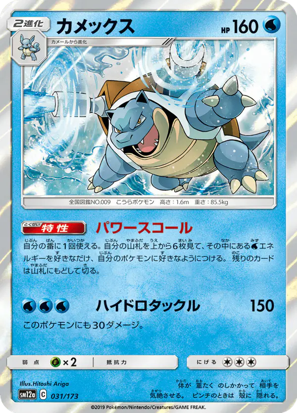 Carta カメックス 031/173 de TAG TEAM GX タッグオールスターズ