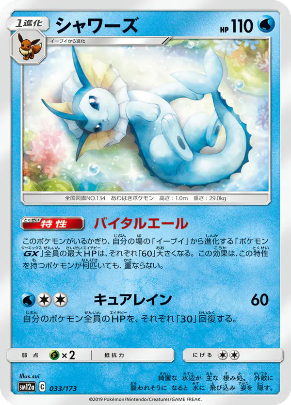 Carta シャワーズ 033/173 de TAG TEAM GX タッグオールスターズ