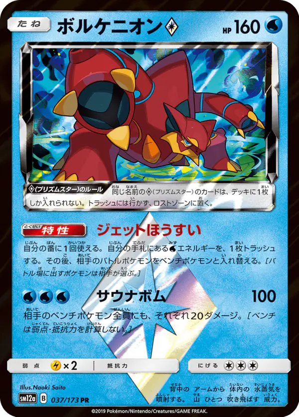 Carta ボルケニオン 037/173 de TAG TEAM GX タッグオールスターズ