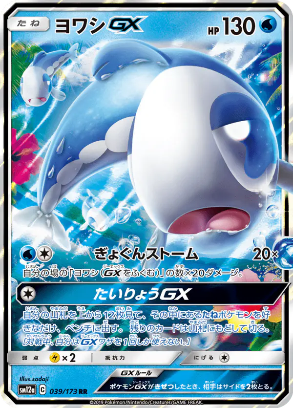 Carta ヨワシGX 039/173 de TAG TEAM GX タッグオールスターズ