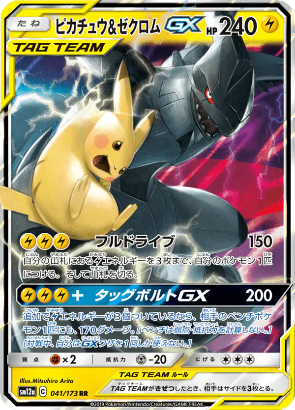 Carta ピカチュウ&ゼクロムGX 041/173 de TAG TEAM GX タッグオールスターズ