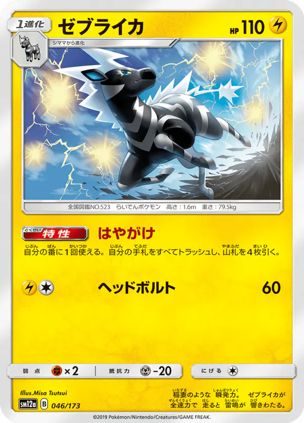 Carta ゼブライカ 046/173 de TAG TEAM GX タッグオールスターズ